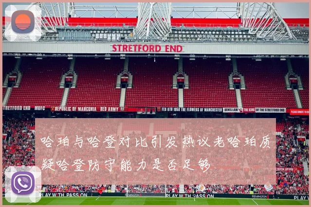 哈珀与哈登对比引发热议老哈珀质疑哈登防守能力是否足够