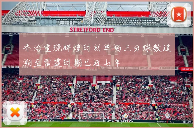 乔治重现辉煌时刻单场三分球数追溯至雷霆时期已近七年