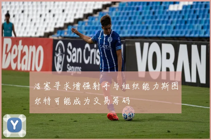 活塞寻求增强射手与组织能力斯图尔特可能成为交易筹码