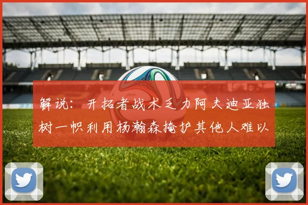解说：开拓者战术乏力阿夫迪亚独树一帜利用杨瀚森掩护其他人难以配合