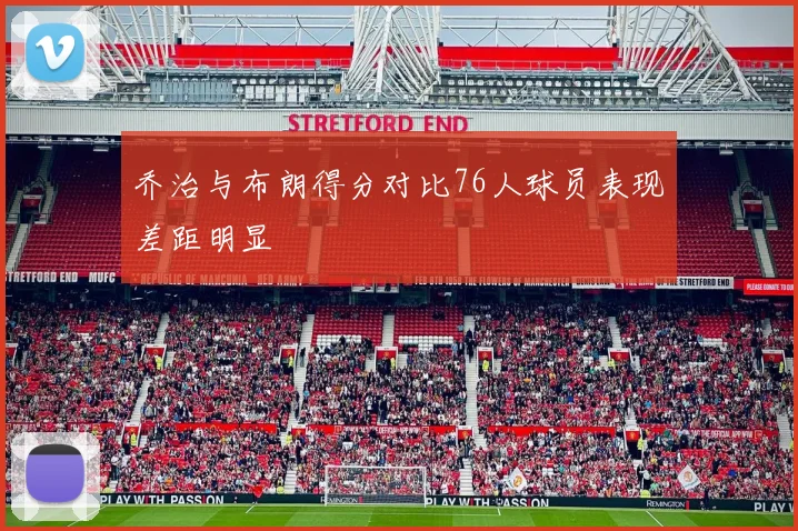 乔治与布朗得分对比76人球员表现差距明显